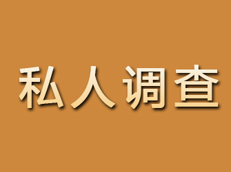 私家调查调查取证有用吗