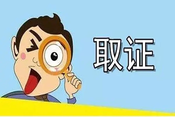 成都市侦探公司在调查取证方面，我们通过在专业律师的指引下采集证据