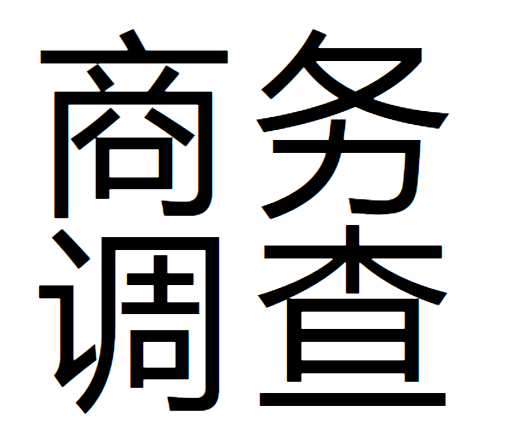 商务调查是什么意思？杭州商务调查公司为你解答