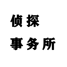 侦探事务所是什么意思？杭州侦探事务所为你解答