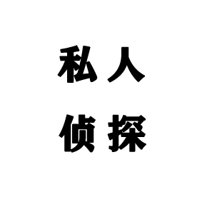 私人侦探是什么意思？杭州私人侦探公司解答