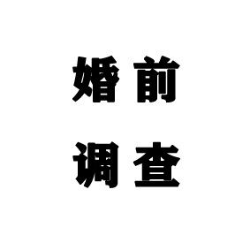 婚前调查是什么意思？杭州婚前调查公司解答