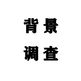 背景调查是什么意思？杭州背景调查公司解答