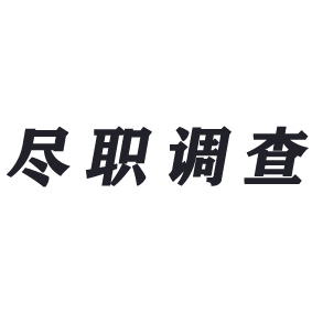 尽职调查是什么意思？杭州尽职调查公司为你解答