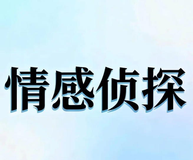 私家侦探：专业调查配偶出轨证据，为婚姻保驾护航
