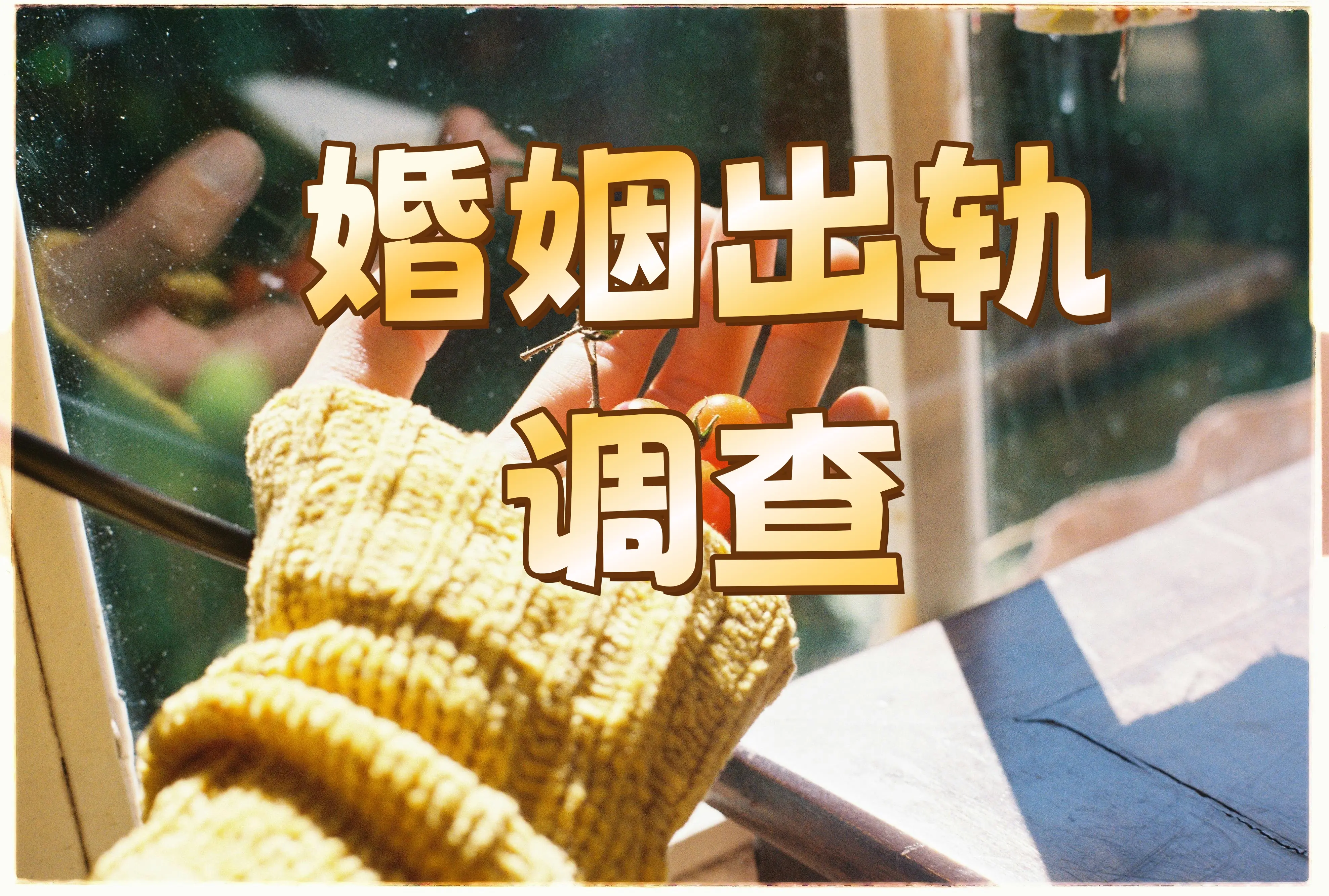 专业婚外情调查：以合法取证，还事实本真